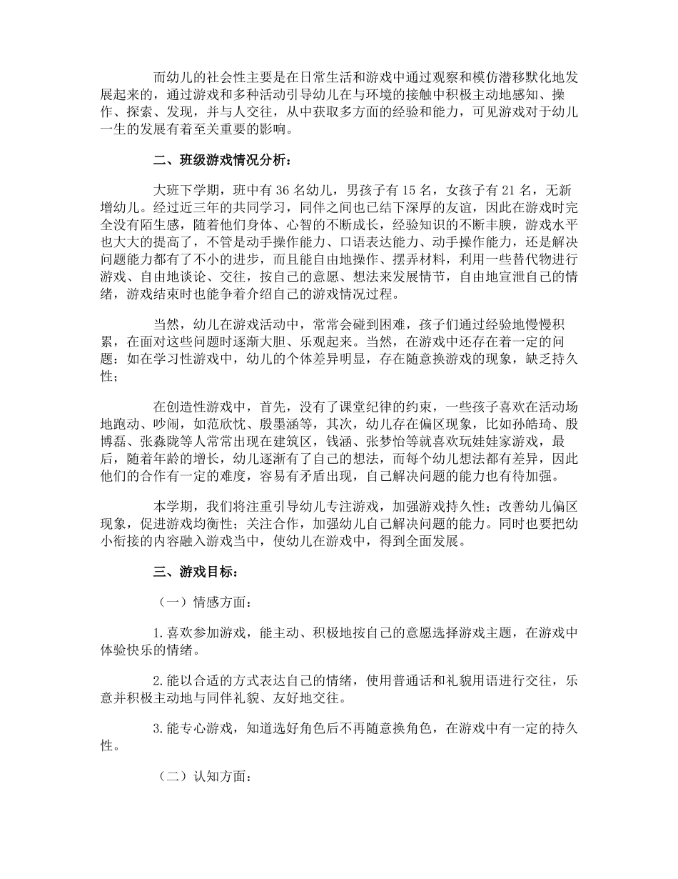 幼儿园大班游戏活动计划_第3页