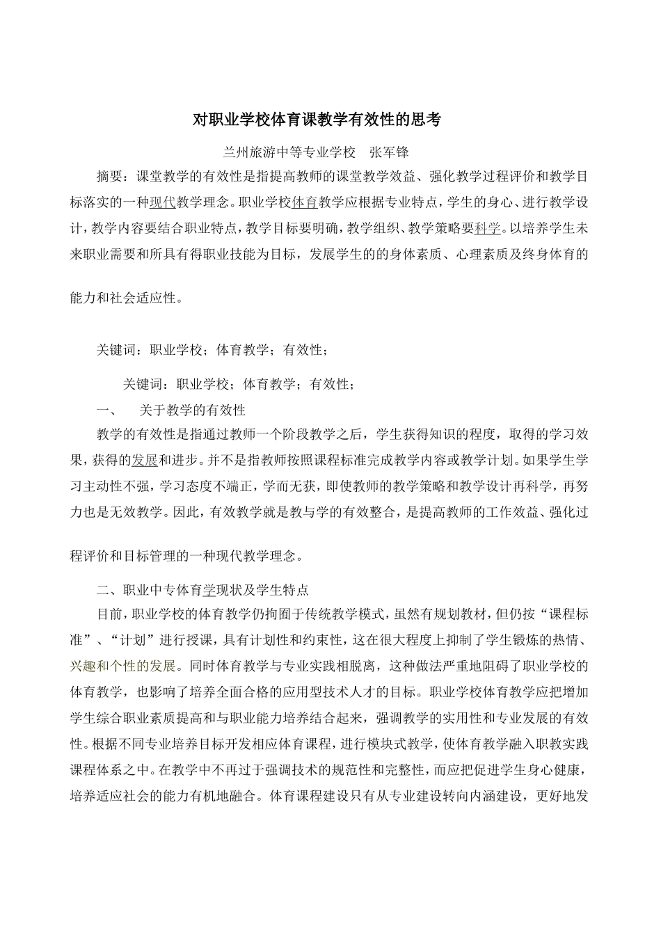 职业学校体育课的课堂有效教学策略_第1页
