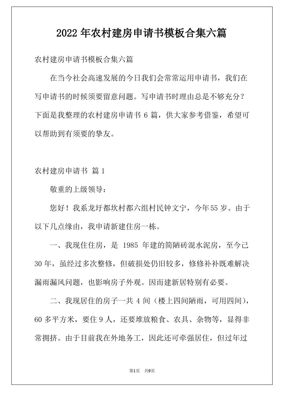 2022年农村建房申请书模板合集六篇_第1页