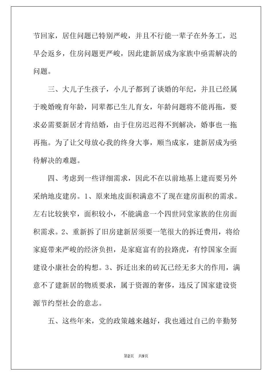 2022年农村建房申请书模板合集六篇_第2页