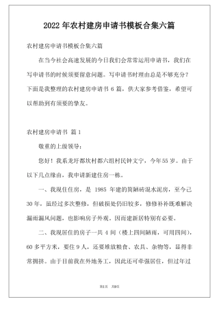 2022年农村建房申请书模板合集六篇