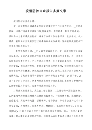 疫情防控自查报告多篇文章