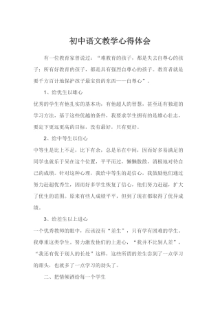 初中语文教学心得体会