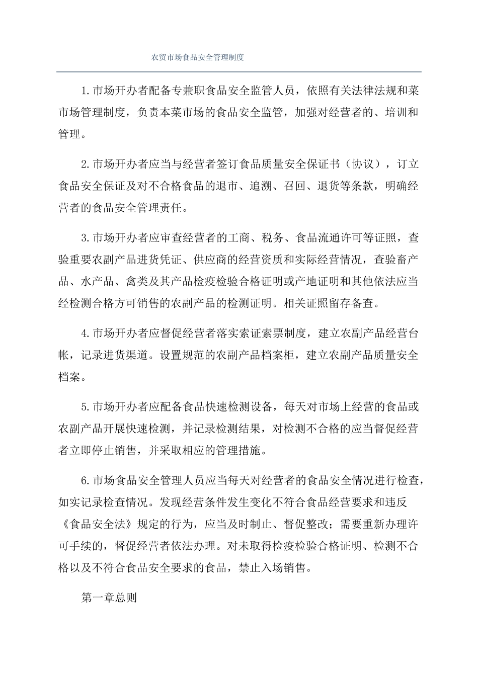 农贸场食品安全管理制度_第1页