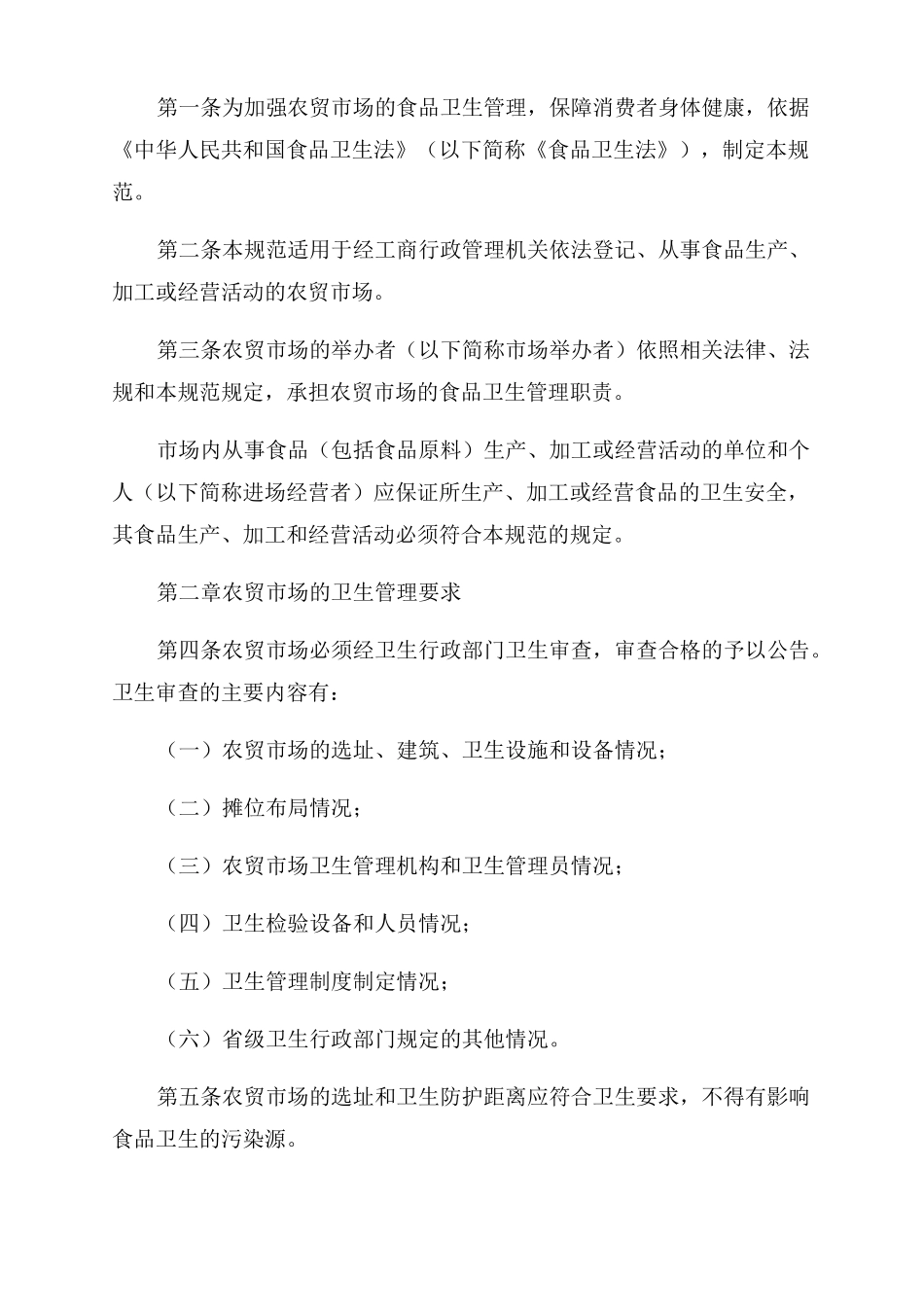 农贸场食品安全管理制度_第2页