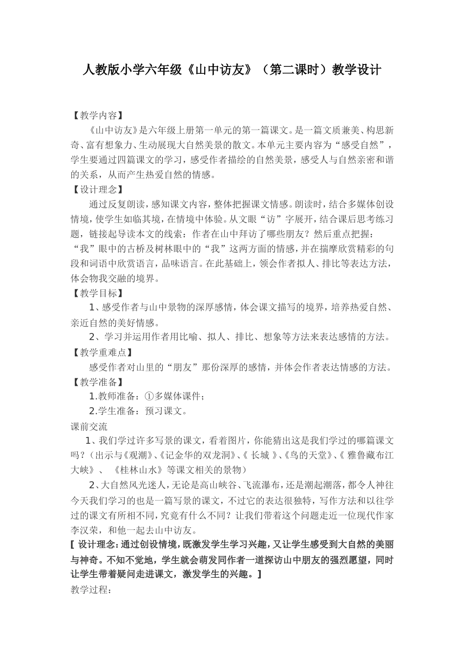 人教版语文第十二册《山中访友》教学设计及反思_第1页