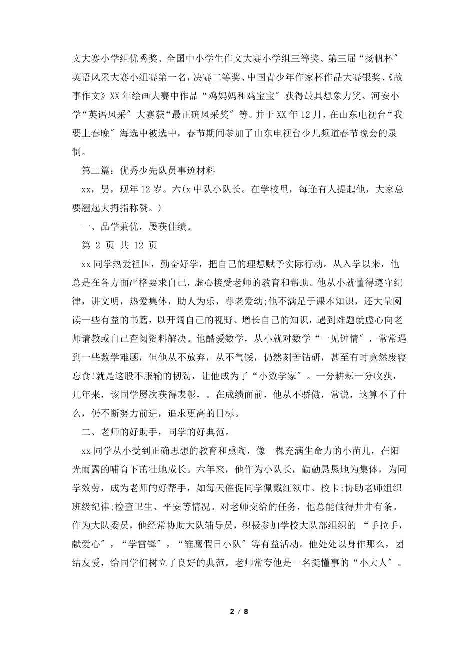 全优秀少先队员事迹材料多篇_第2页