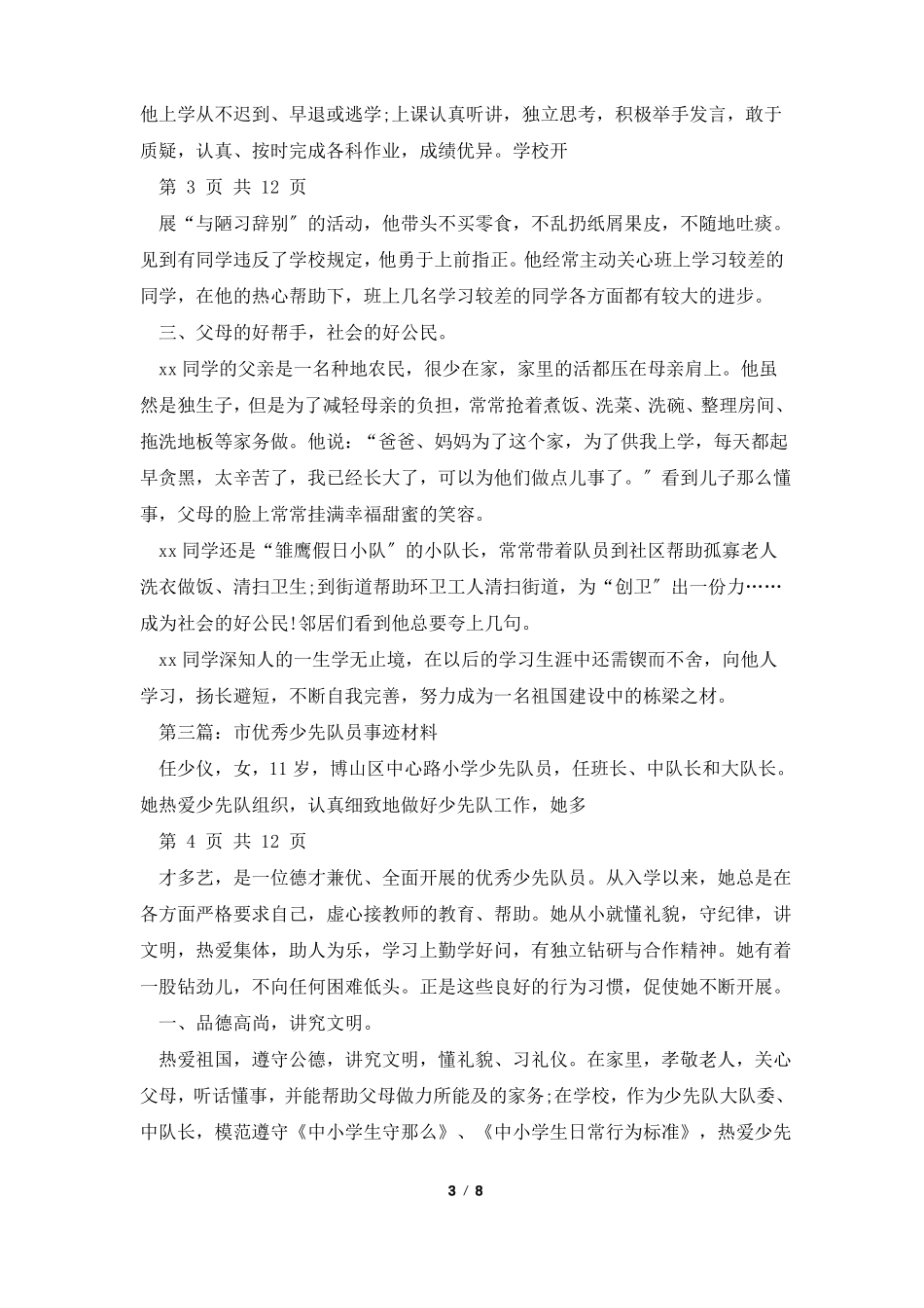 全优秀少先队员事迹材料多篇_第3页