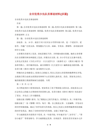 全优秀少先队员事迹材料多篇