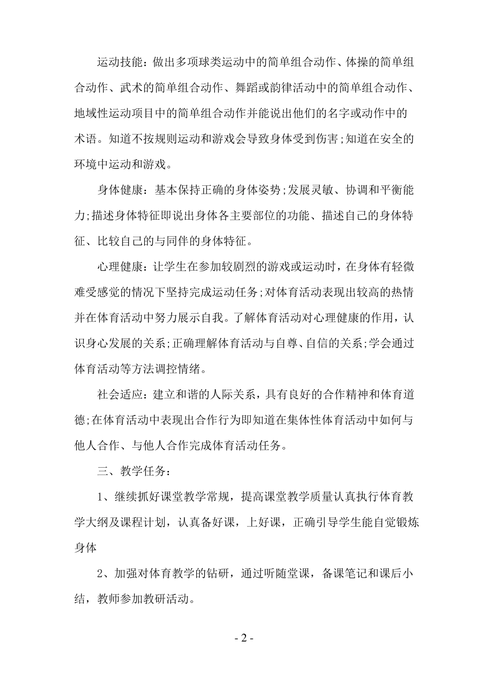 小学四年级体育教学个人工作计划_第2页