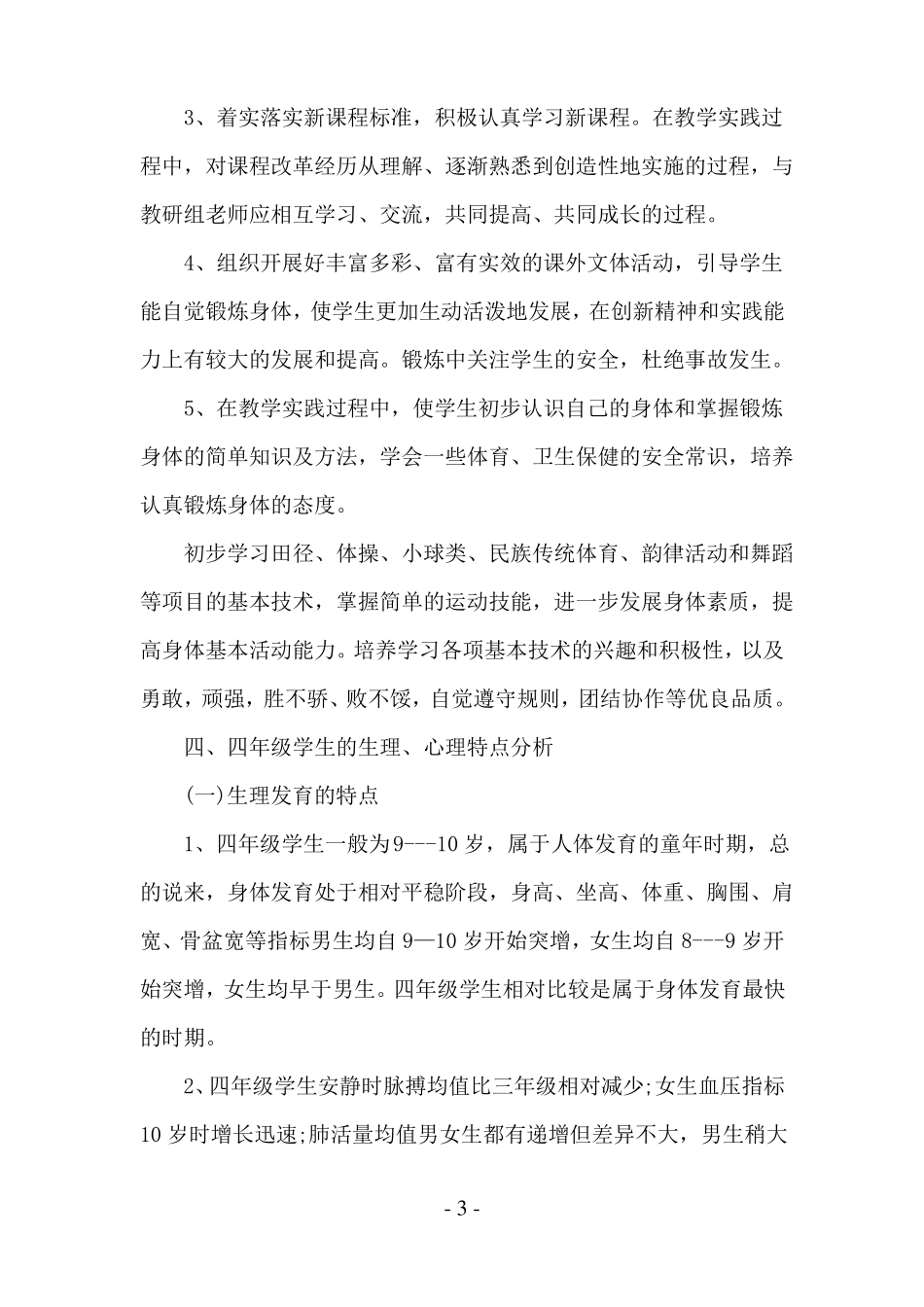 小学四年级体育教学个人工作计划_第3页