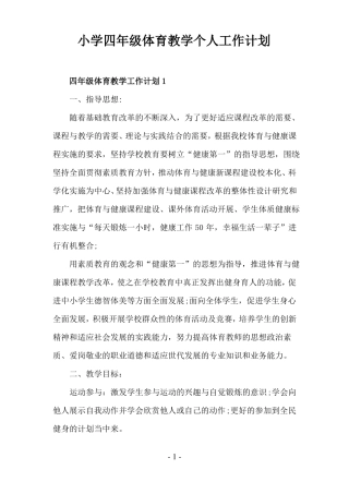 小学四年级体育教学个人工作计划