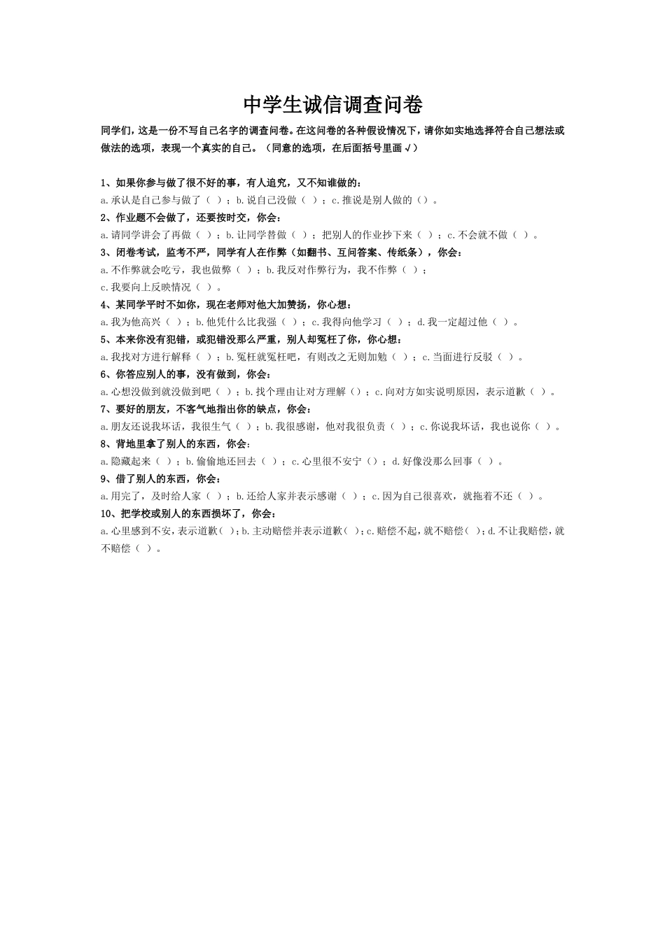 中学生诚信调查问卷_第1页