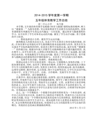 五年级上学期体育教学工作总结——朱巧莲