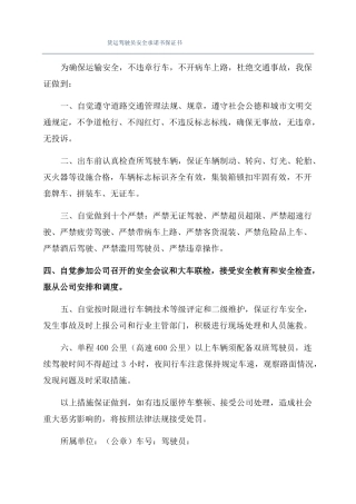货运驾驶员安全承诺书保证书