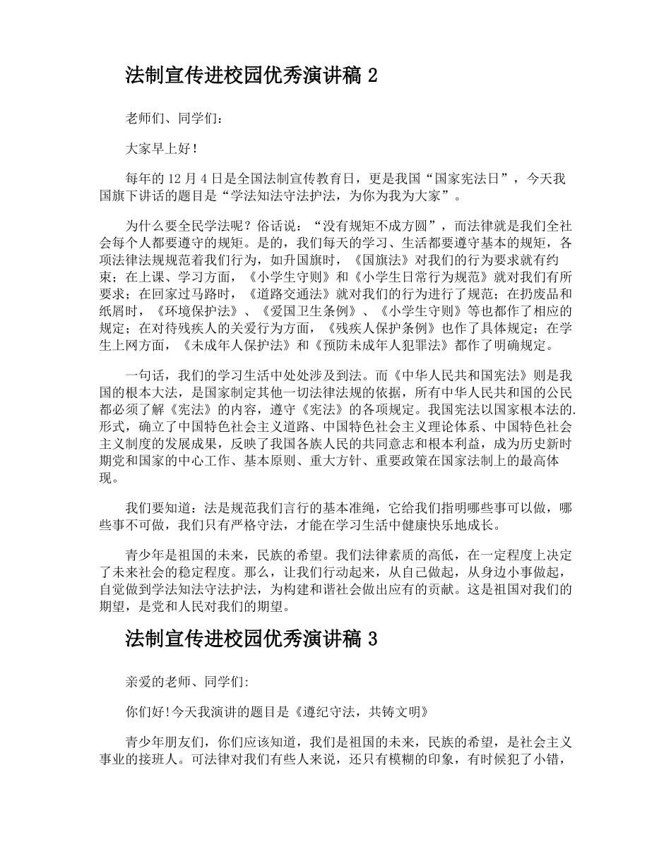 法制宣传进校园优秀演讲稿_第2页