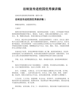 法制宣传进校园优秀演讲稿