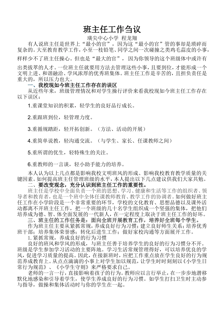 班主任工作刍议_第1页