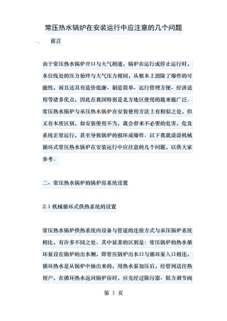 常压热水锅炉在安装运行中应注意的几个问题