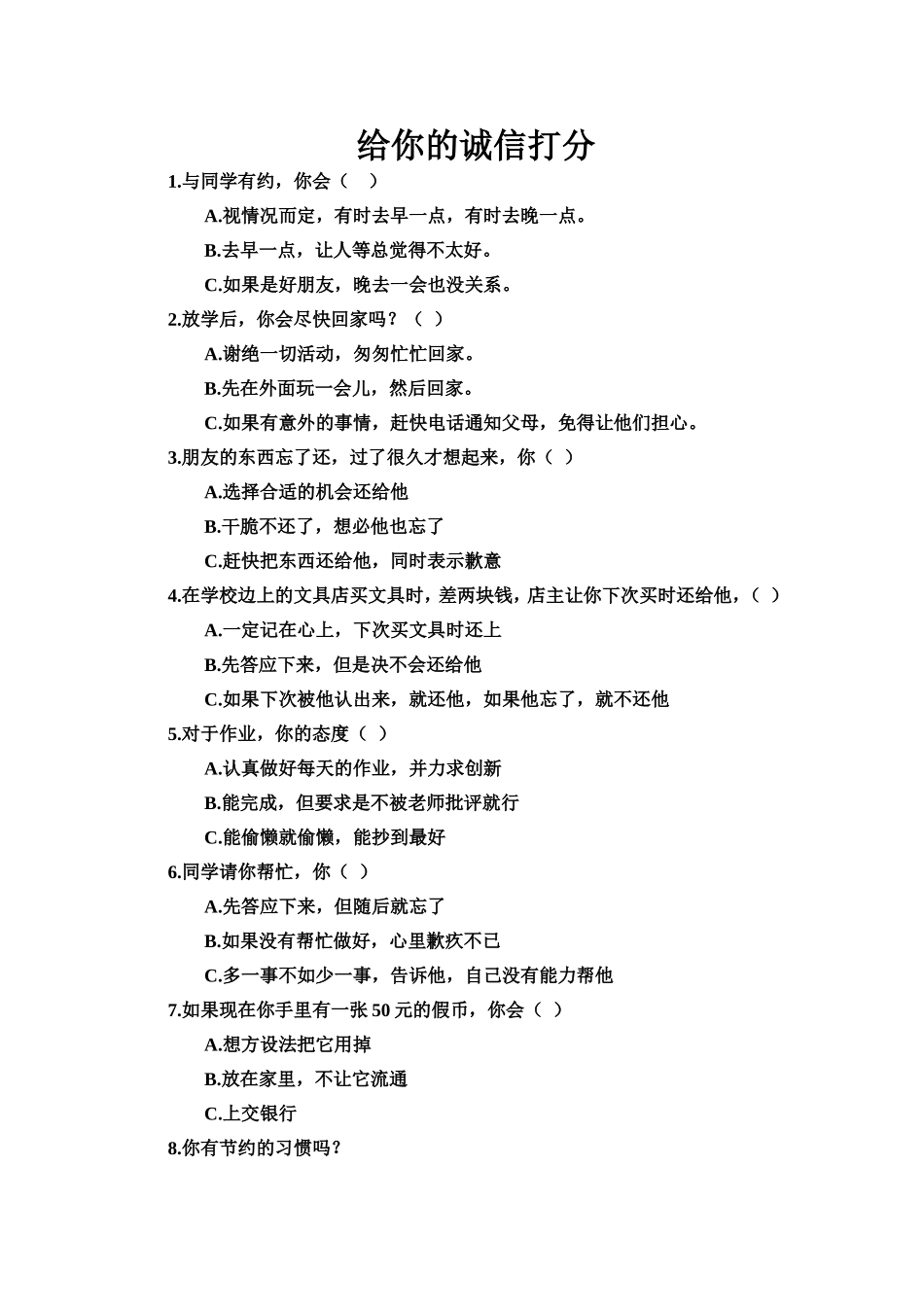 给你的诚信打分_第1页
