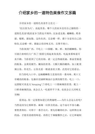 介绍家乡的一道特色美食作文多篇