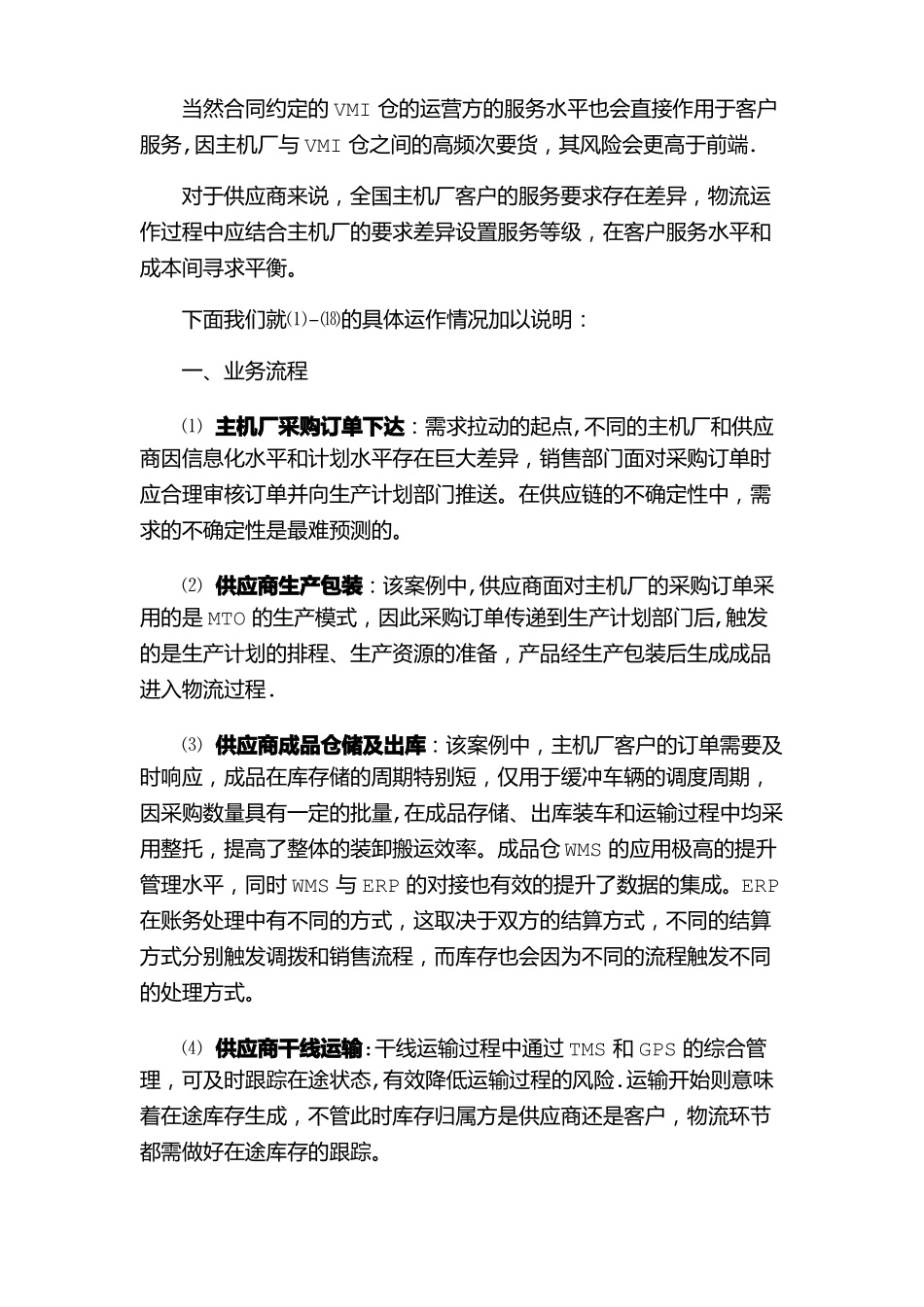 奥达供应链案例--汽车零配件VMI模式下的供应链物流管理_第2页