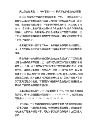 奥达供应链案例--汽车零配件VMI模式下的供应链物流管理