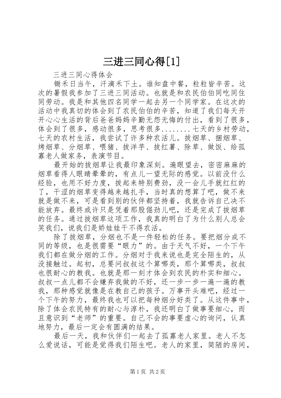 三进三同心得[1]_第1页