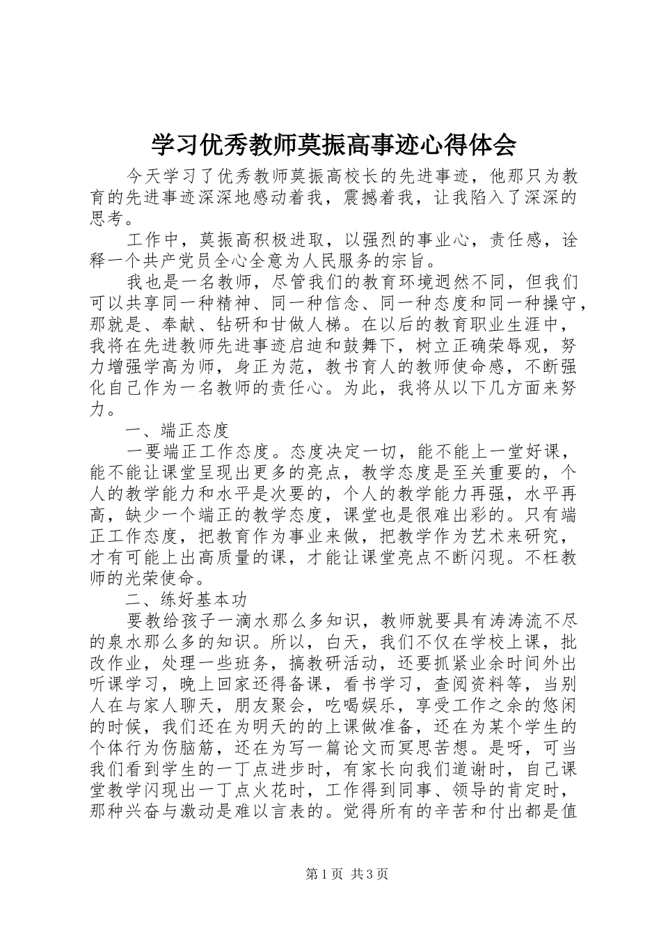 学习优秀教师莫振高事迹心得体会_第1页