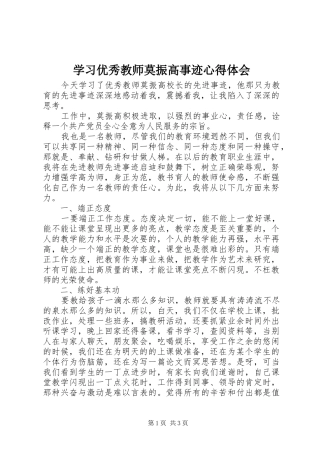 学习优秀教师莫振高事迹心得体会