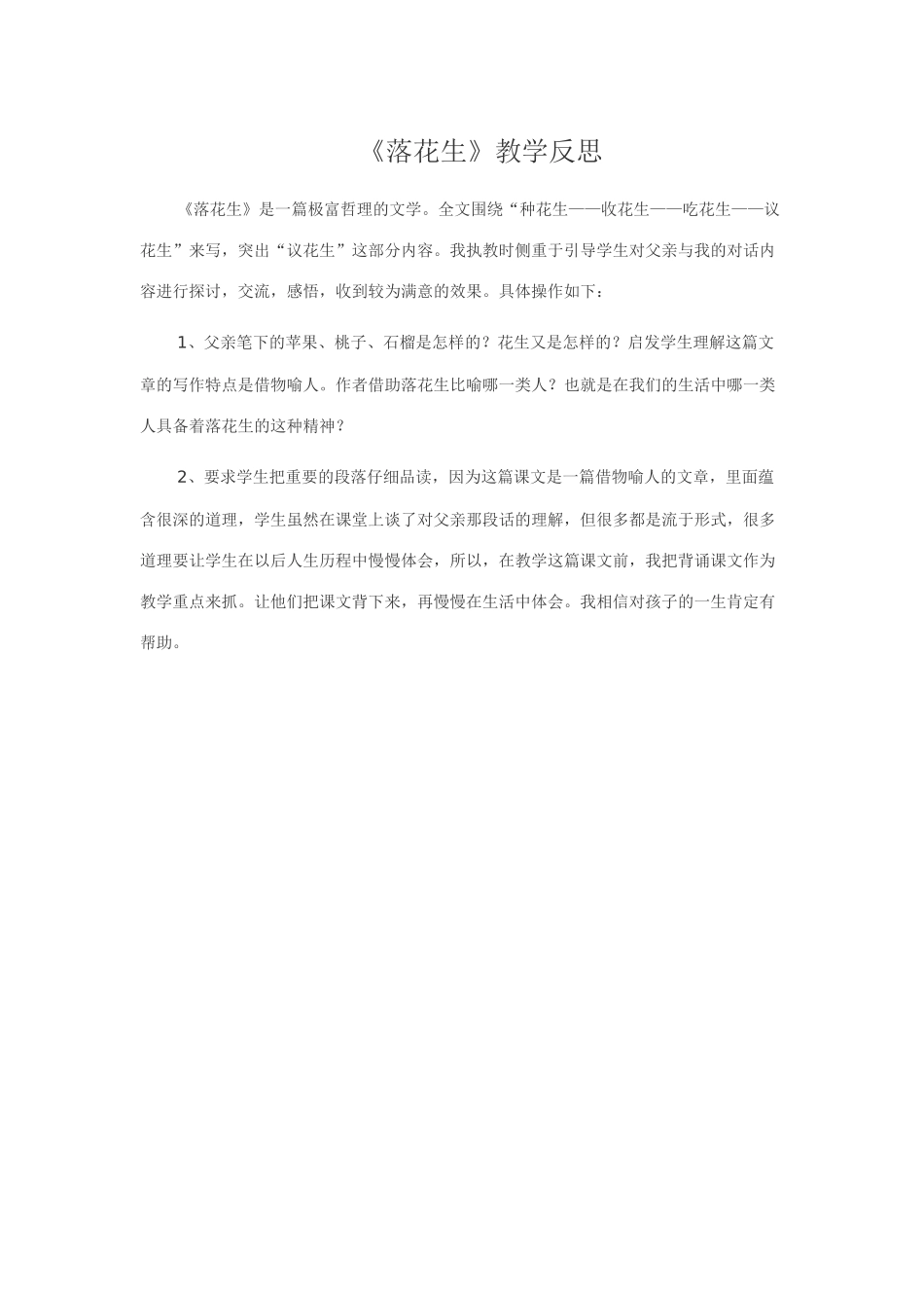 落花生教学反思_第1页