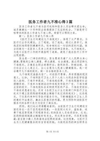 医务工作者九不准心得3篇