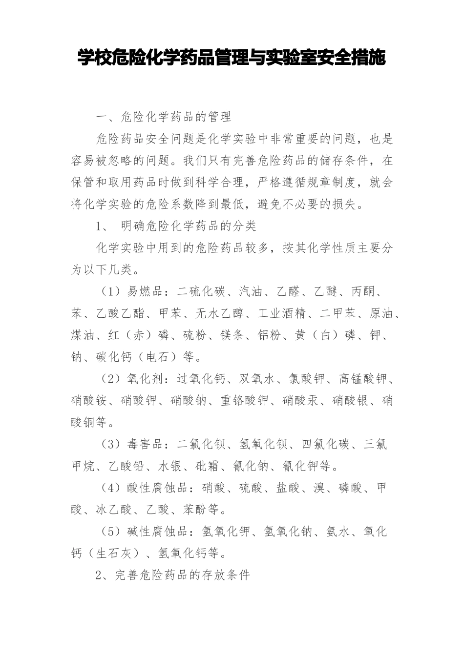 学校危险化学药品管理与试验室安全措施_第1页