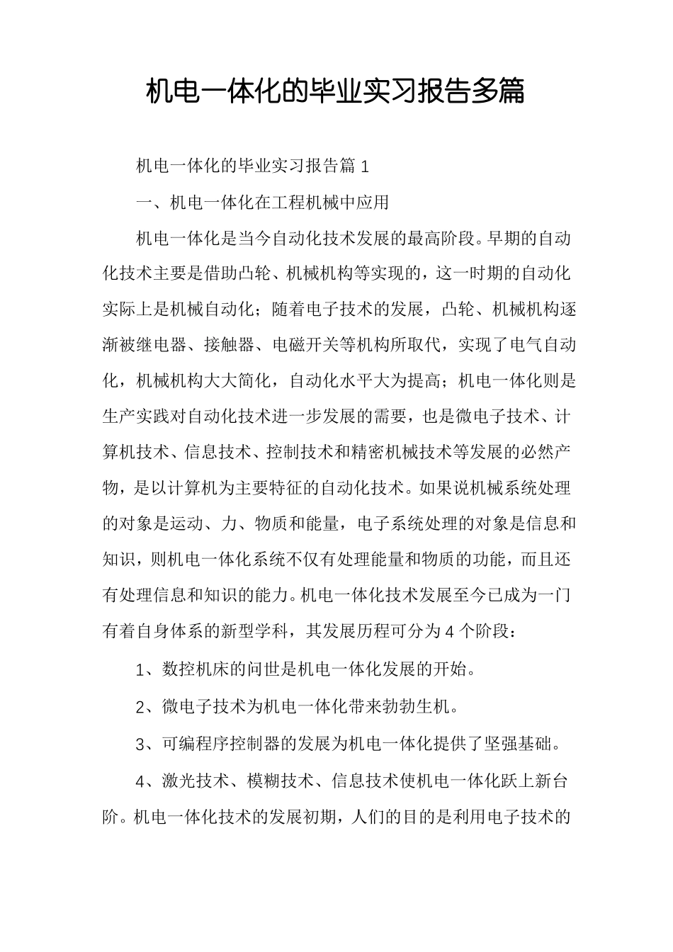 机电一体化的毕业实习报告多篇_第1页