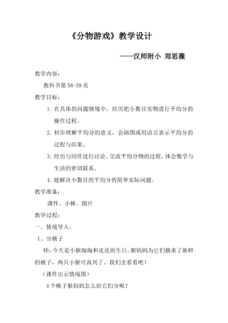 二年级上册《分物游戏》教学设计--郑思薇