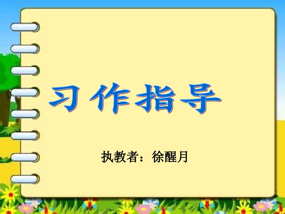 六年级上册第七单元习作指导课件_第1页