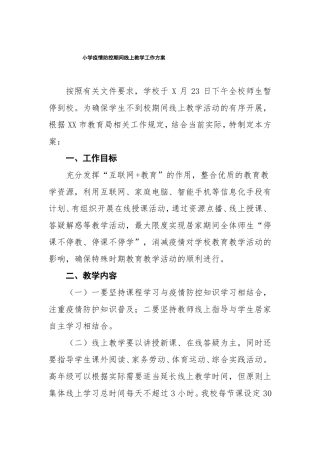 最新版小学疫情防控期间线上教学工作方案