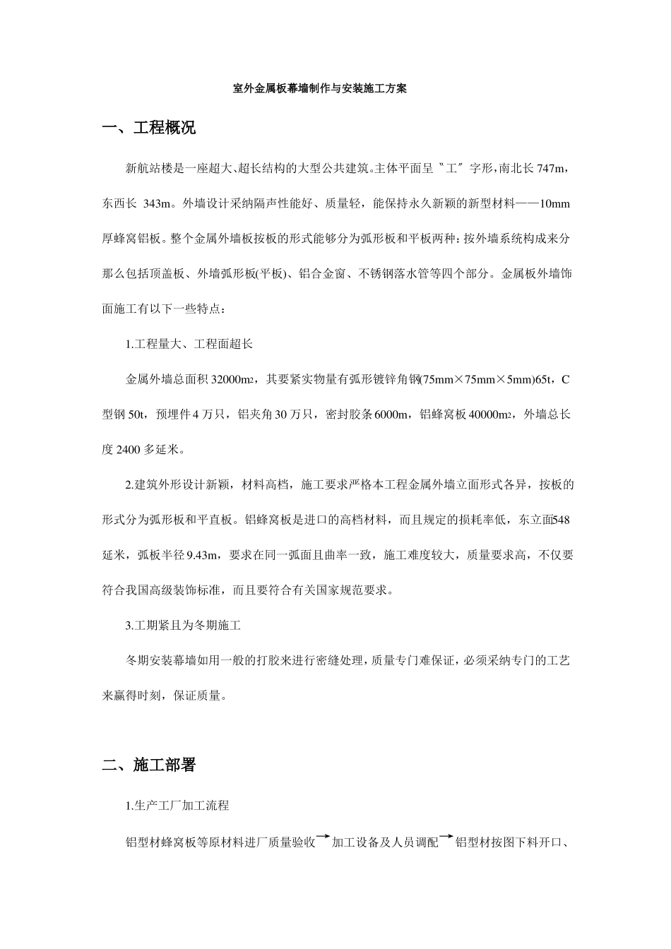 室外金属板幕墙制作与安装施工方案_第1页