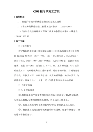 城际铁路CFG桩施工专项方案