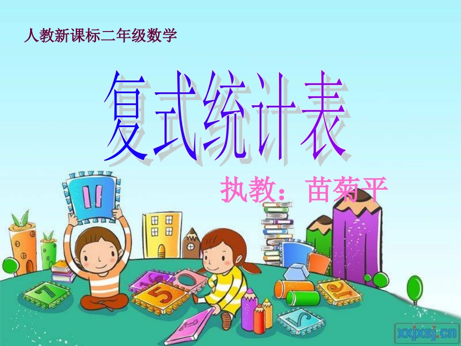 二年级数学下册第八单元统计：1统计表　　第一课时课件_第1页