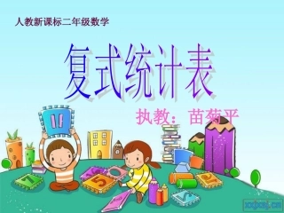 二年级数学下册第八单元统计：1统计表　　第一课时课件