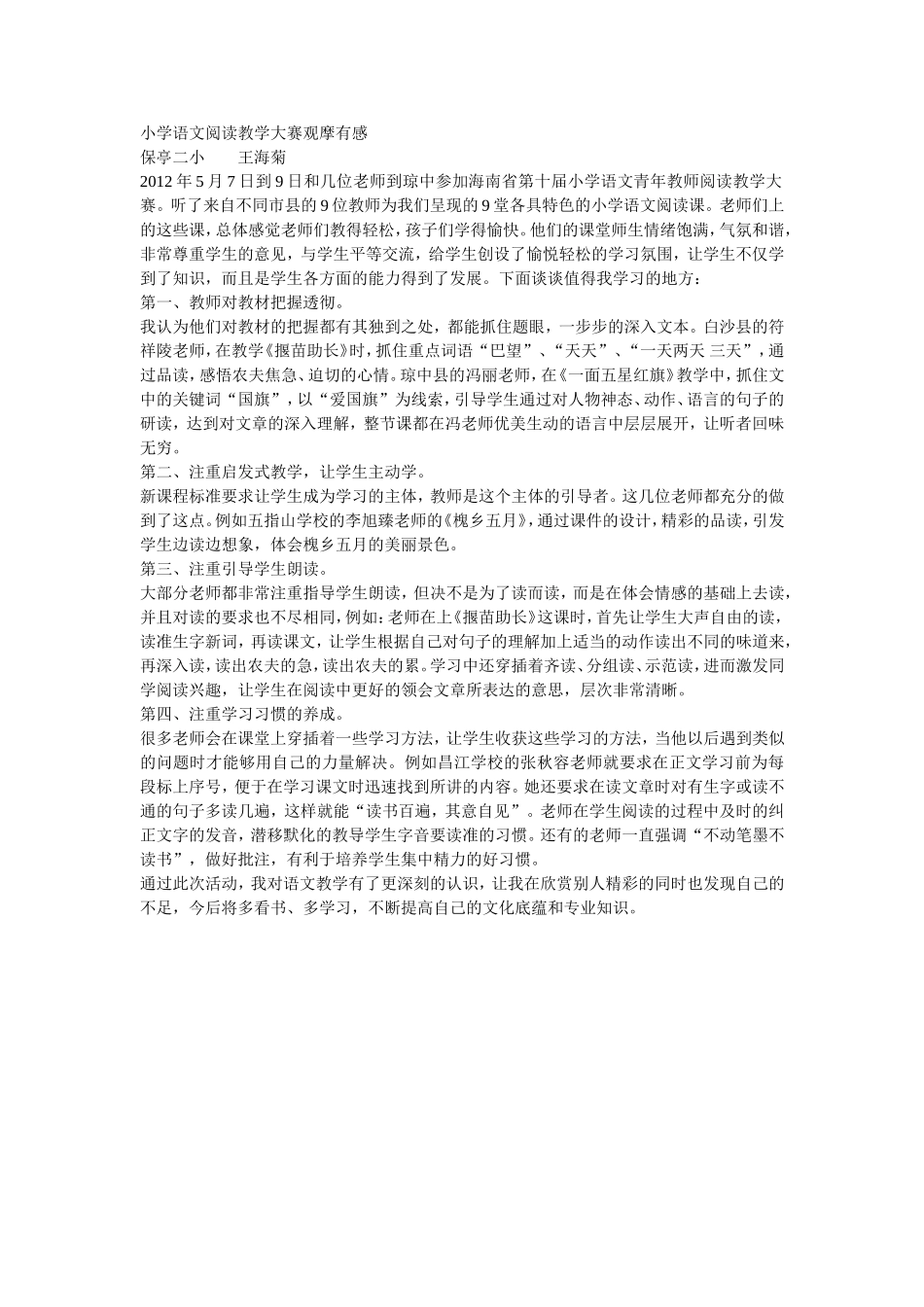 小学语文阅读教学大赛观摩有感_第1页