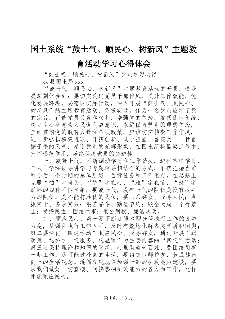 国土系统“鼓土气、顺民心、树新风”主题教育活动学习心得体会_第1页