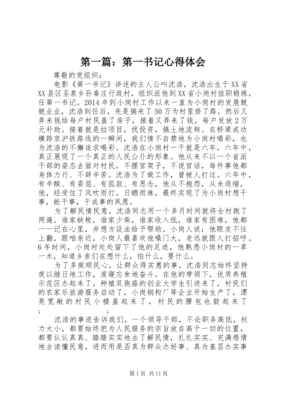 第一篇：第一书记心得体会_第1页