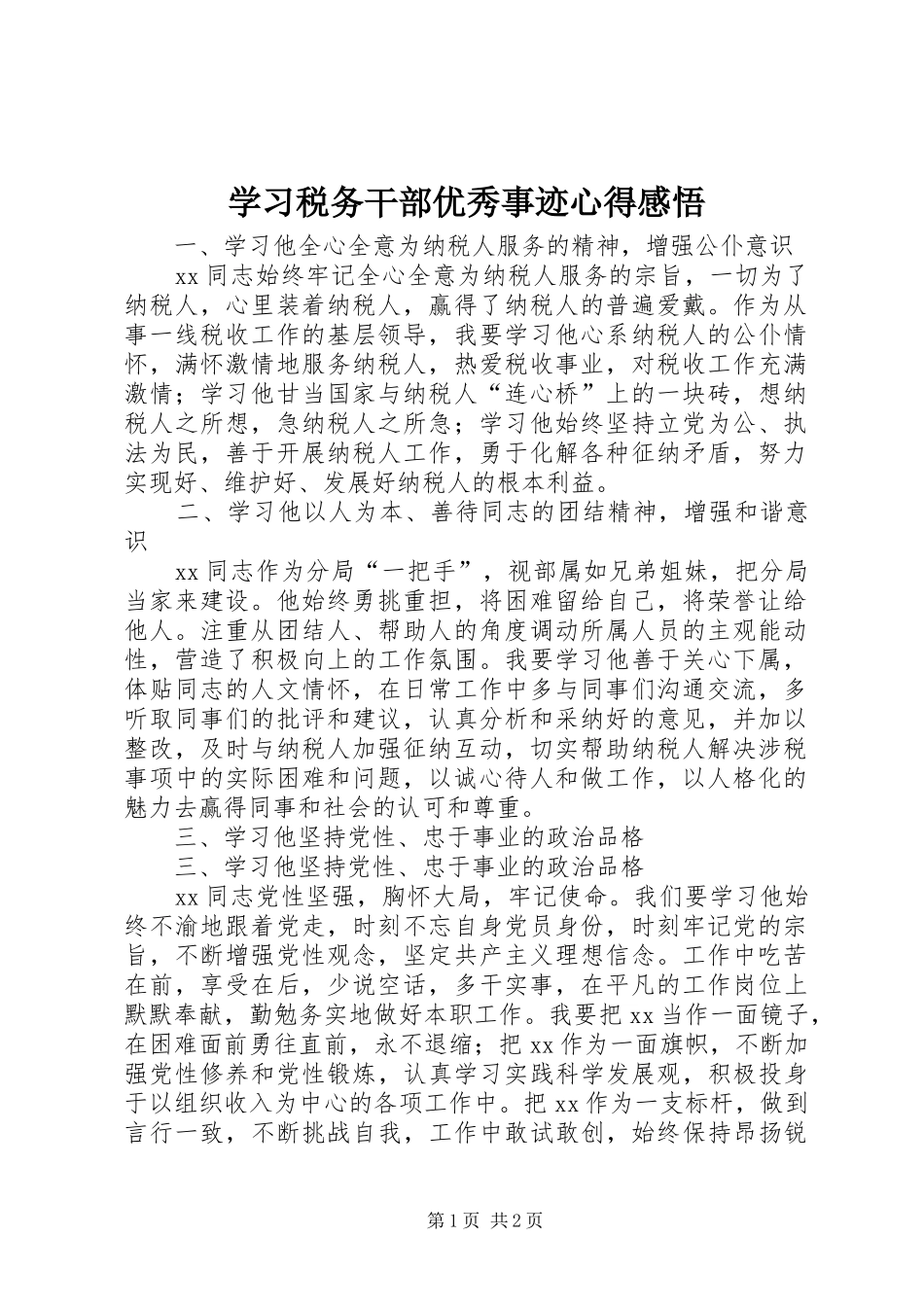 学习税务干部优秀事迹心得感悟_第1页