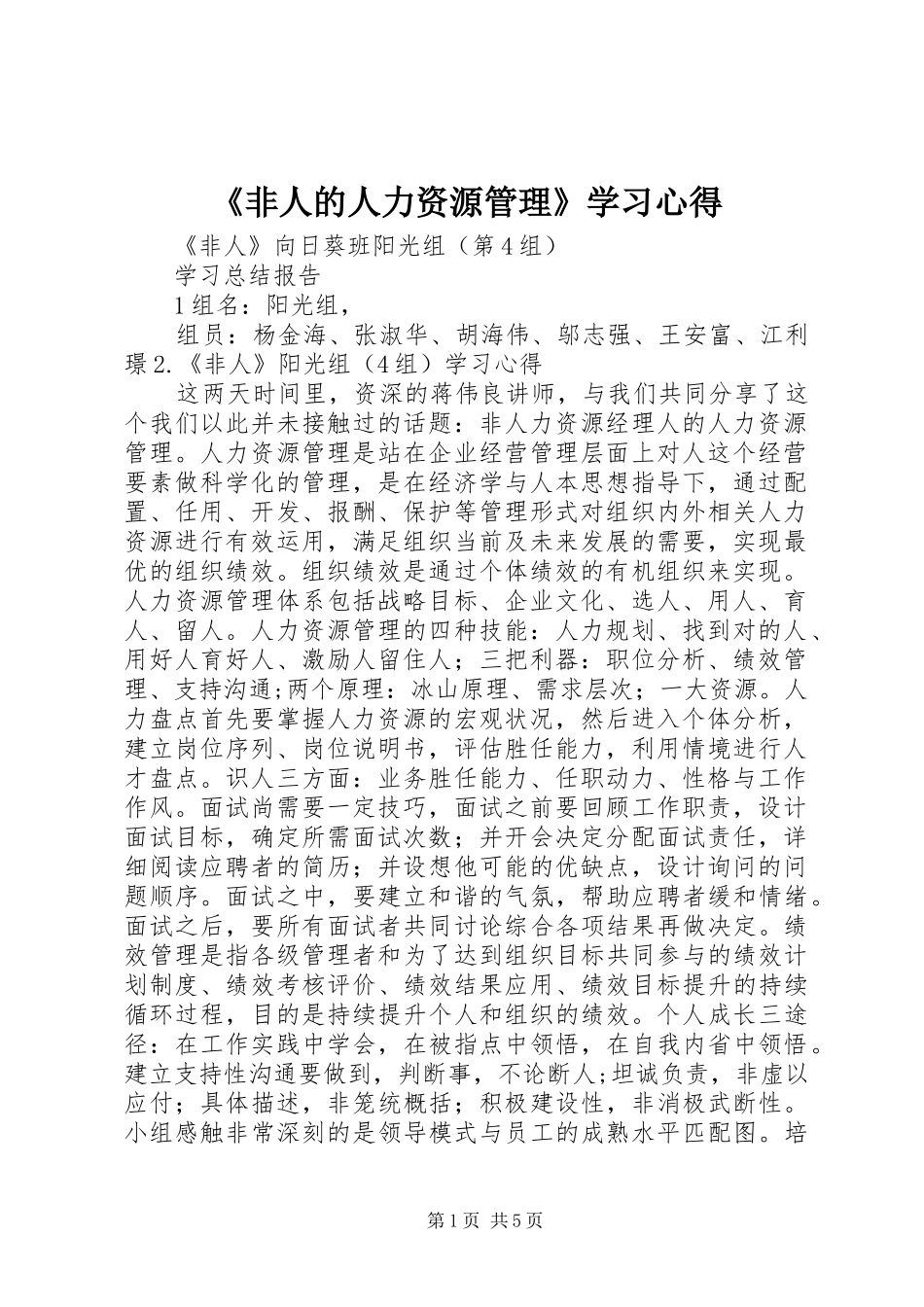 《非人的人力资源管理》学习心得_第1页