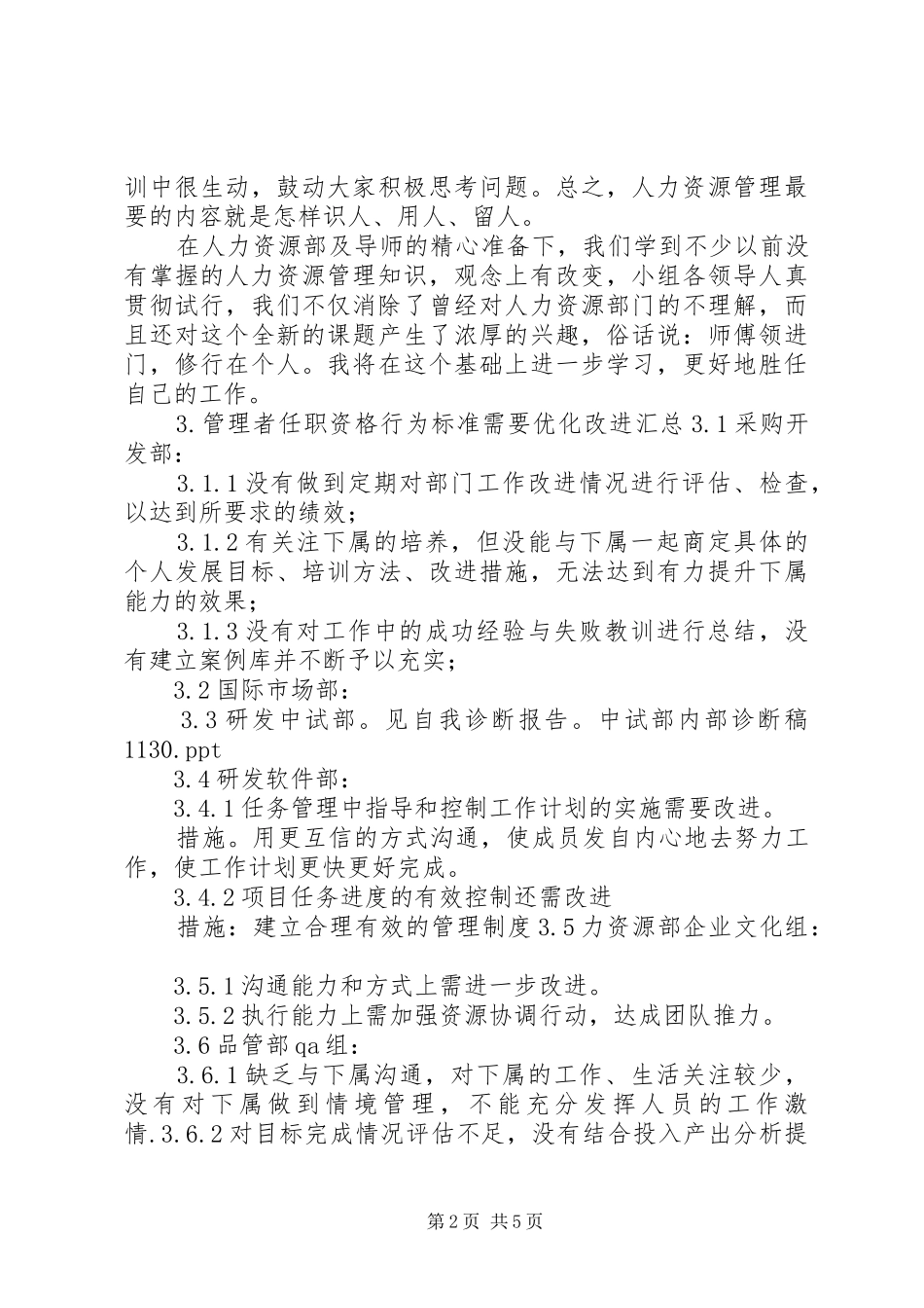 《非人的人力资源管理》学习心得_第2页