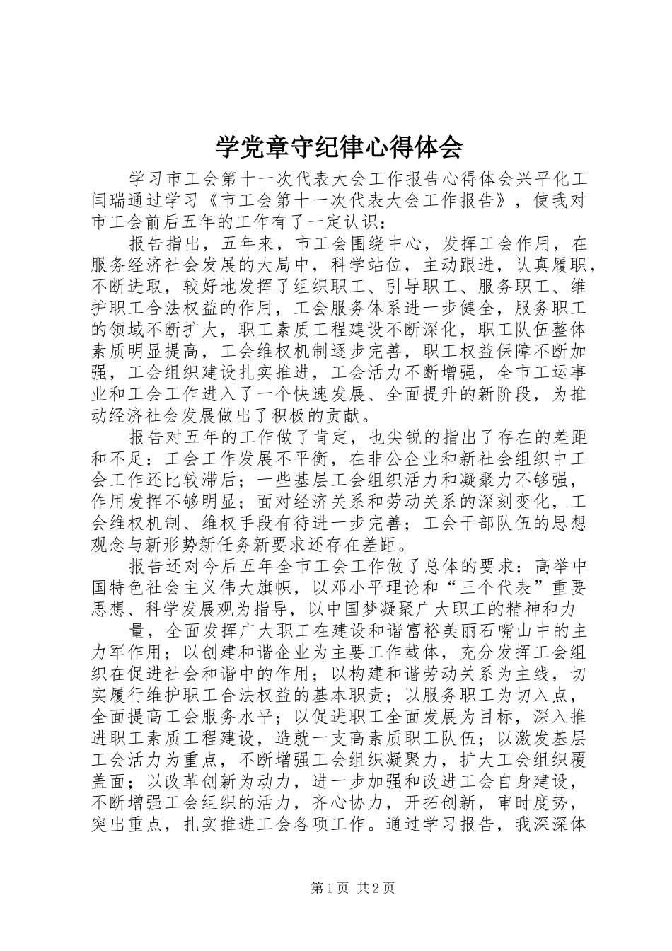 学党章守纪律心得体会_1_第1页
