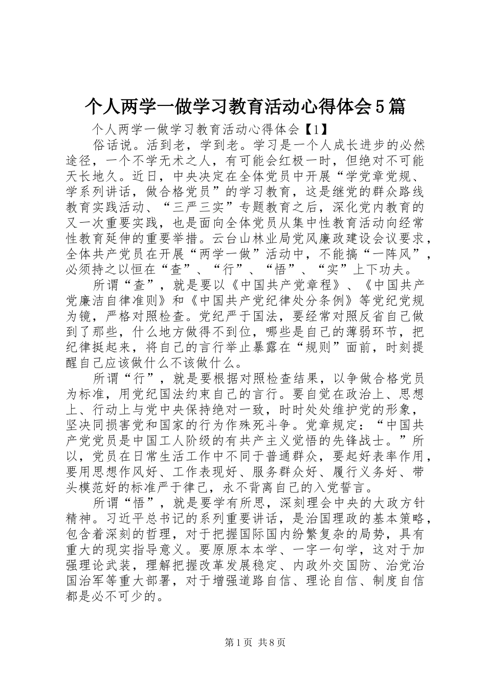 个人两学一做学习教育活动心得体会5篇_第1页