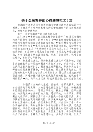 关于金融案件的心得感想范文3篇